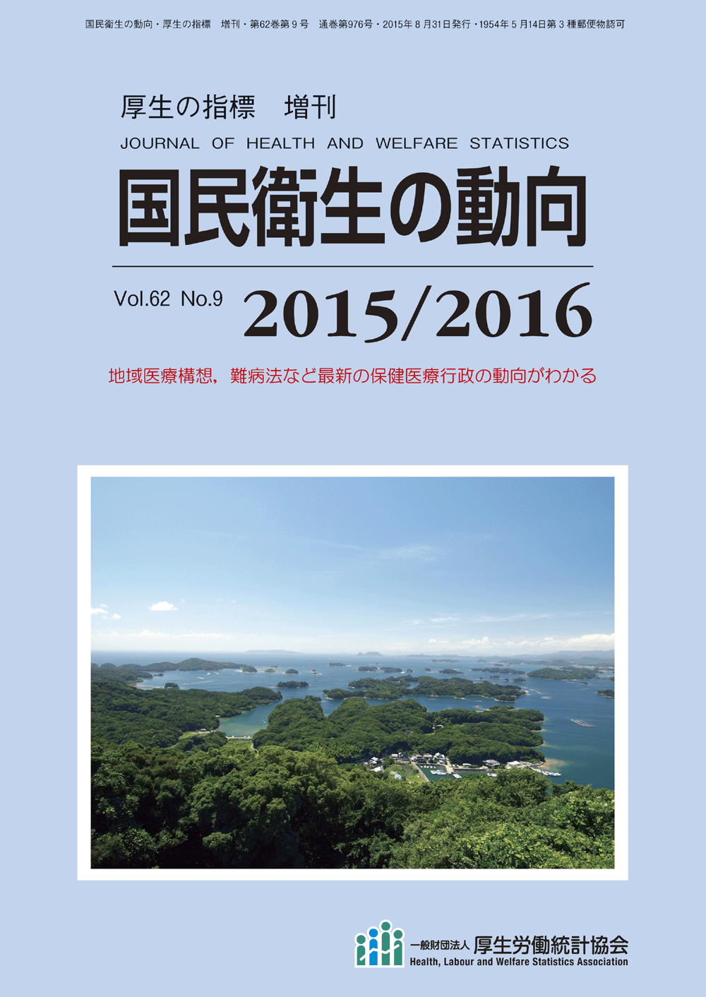 雑誌 | 一般財団法人厚生労働統計協会|国民衛生の動向、厚生労働統計情報を提供