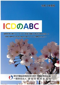 ICDのABC令和3年版