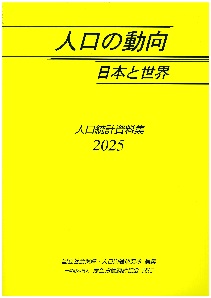 人口の動向2025