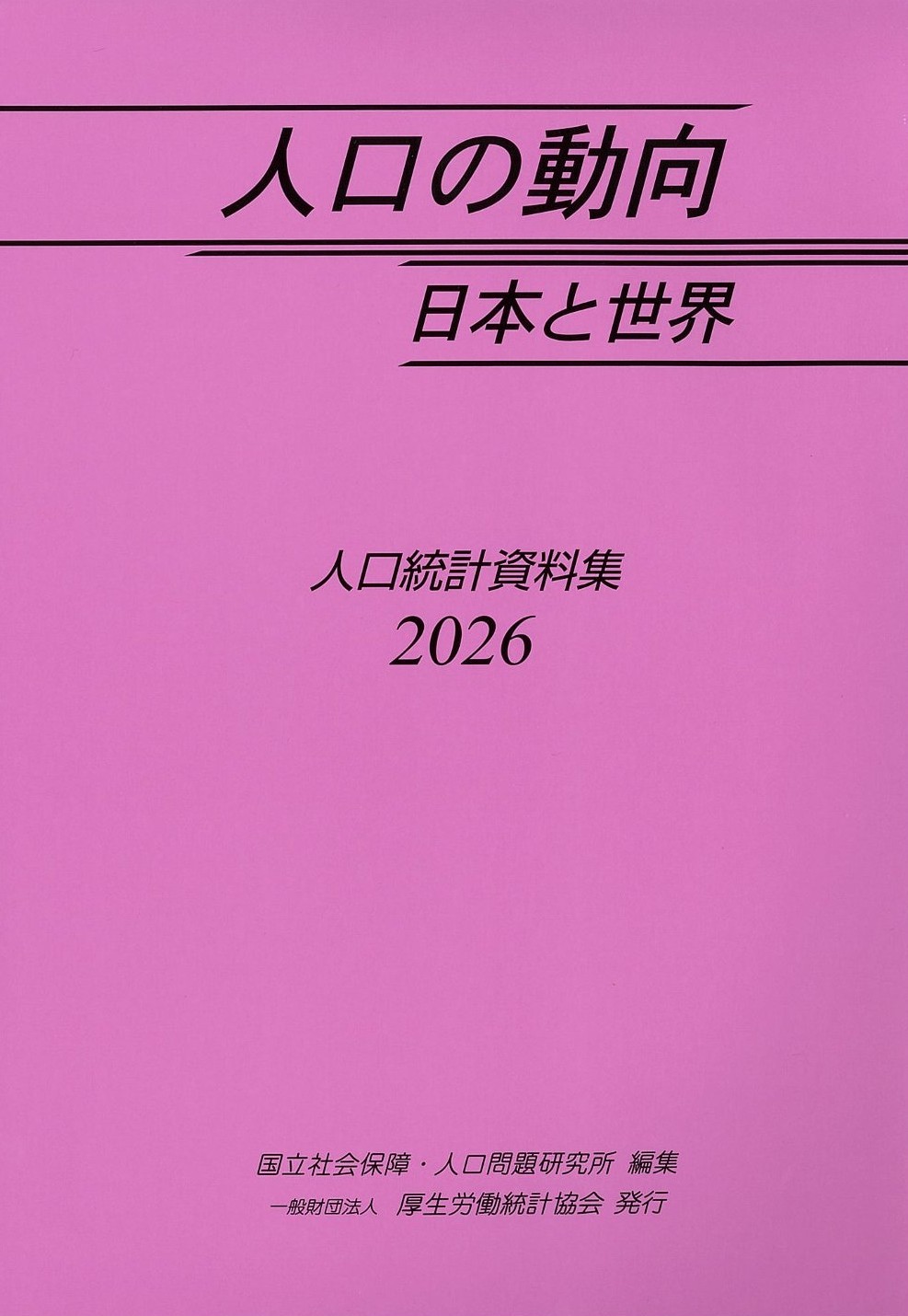人口の動向2026