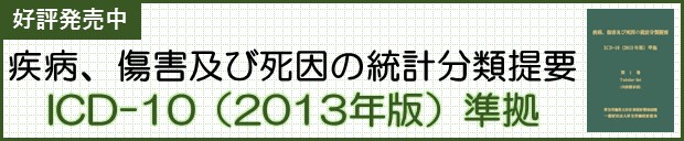 疾病、傷害及び死因の統計分類提要ICD-10（2013年）