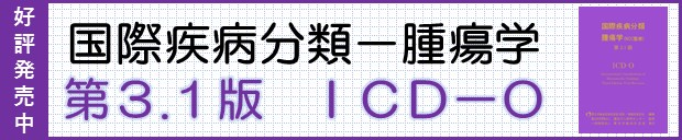 国際疾病分類腫瘍学第3.1版ICD-O