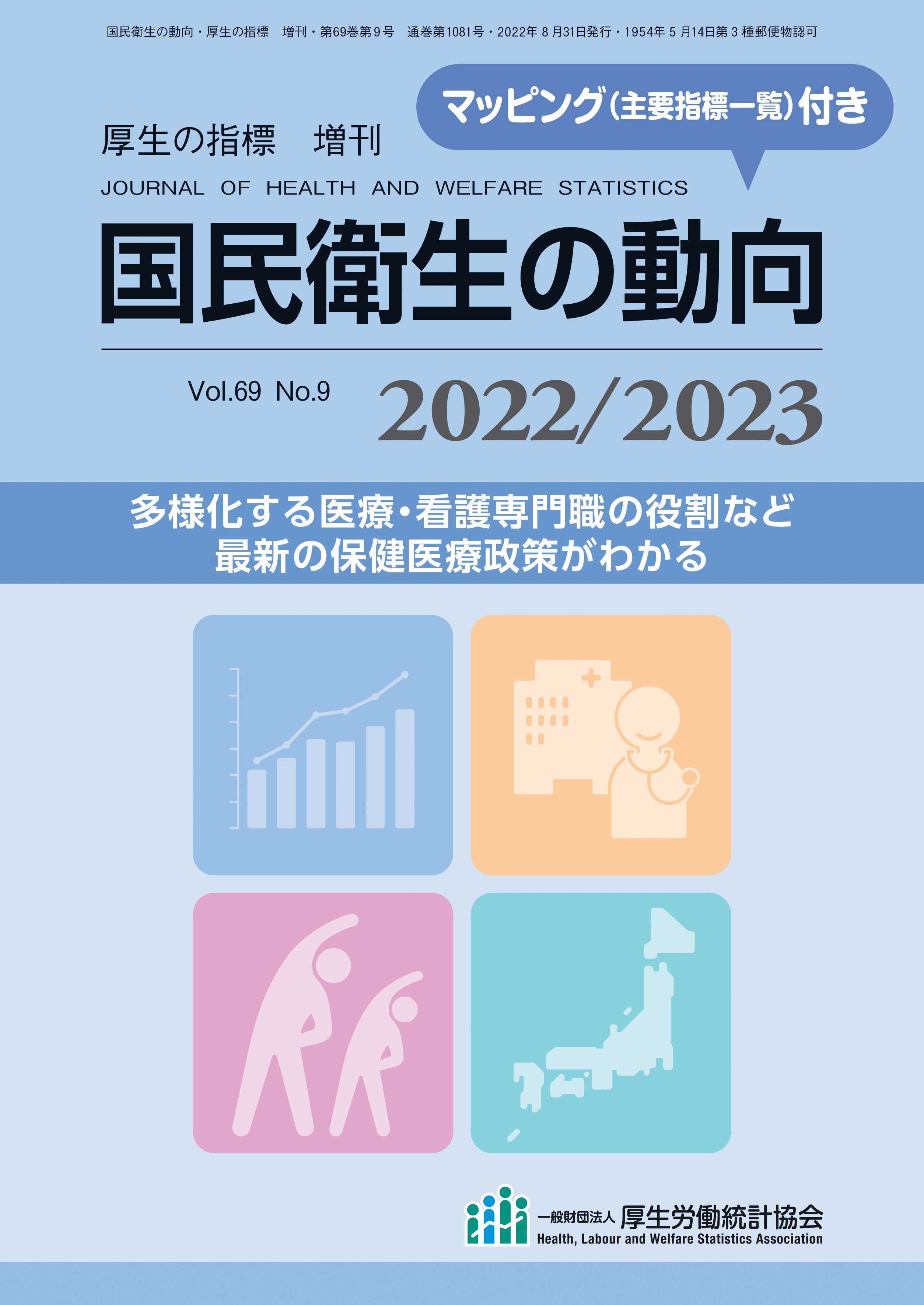 国民衛生の動向2022／2023
