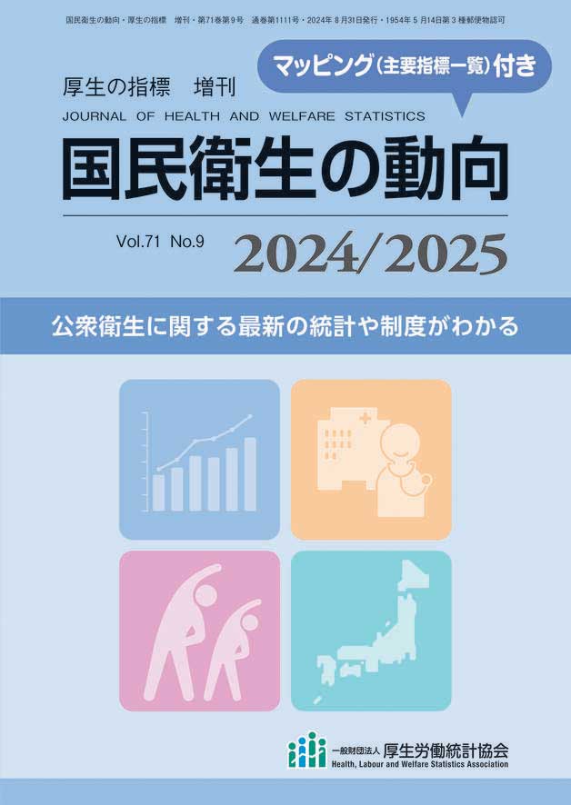 国民衛生の動向2023／2024