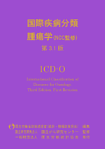 国際疾病分類腫瘍学第3.1版ICD-O