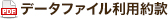 データファイル利用約款