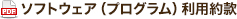 ソフトウェア（プログラム）利用約款