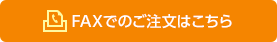 FAXでのご注文はこちら