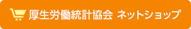 厚生労働統計協会 ネットショップ