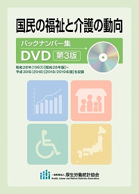 国民の福祉と介護の動向」バックナンバー集　DVD　第3版