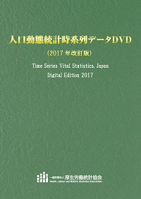 人口動態時系列データdvd（2017年改訂版)