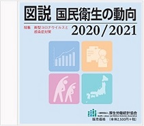 図説国民衛生の動向2020/2021CD-R
