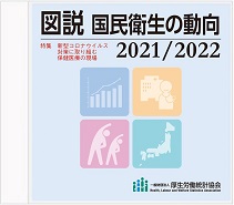 図説　国民衛生の動向　2021/2022　CD-R版