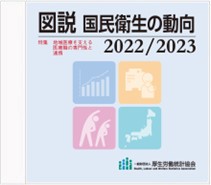 図説　国民衛生の動向 2022/2023 CD