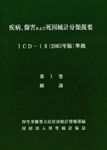 ICD詳細 | 一般財団法人厚生労働統計協会｜国民衛生の動向、厚生労働 ...