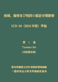 疾病、傷害及び死因の統計分類提要ICD-10（2013年版）準拠