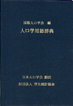 人口学用語辞典