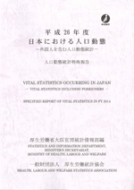 　平成26年度　日本における人口動態  －外国人を含む人口動態統計－