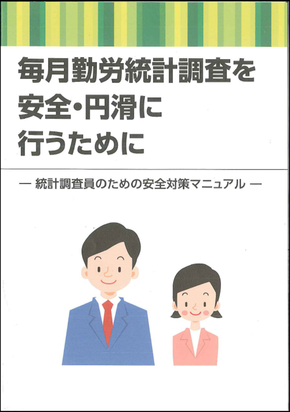 毎月勤労統計調査を安全・円滑に行うために