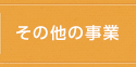 事業内容