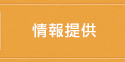 情報提供