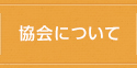 協会について