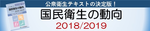 国民衛生の動向2018/2019