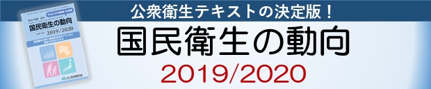 国民衛生の動向2019/2020