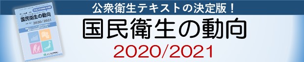 国民衛生の動向2020/2021