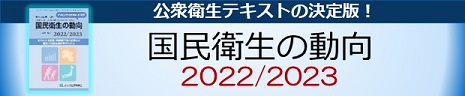 国民衛生の動向2021/2022