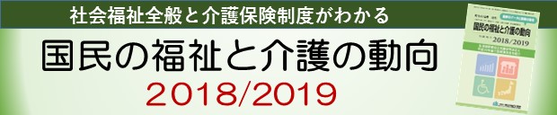 国民の福祉と介護の動向2018/2019