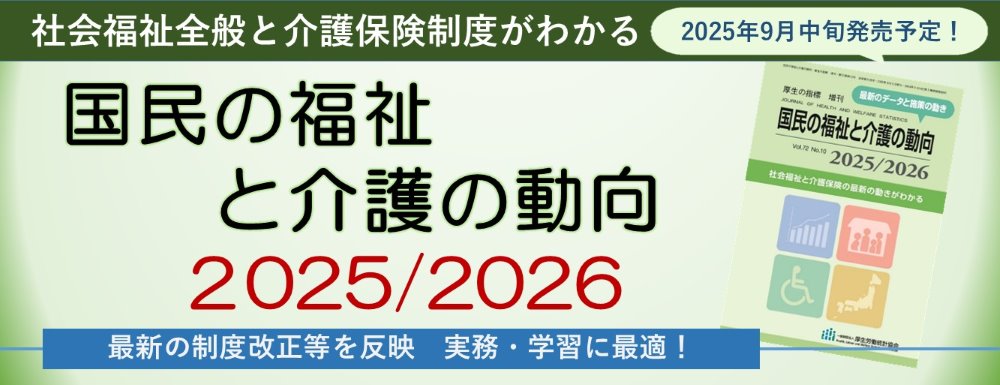 国民の福祉と介護の動向2025/2026