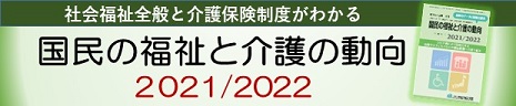 国民の福祉と介護の動向2021/2022