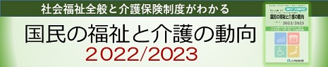 国民の福祉と介護の動向2021/2022