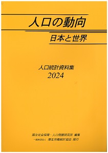 人口の動向2024