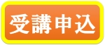 基礎講座申込
