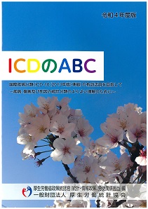 ICDのABC(令和4年度版) ICDのABC令和4年版