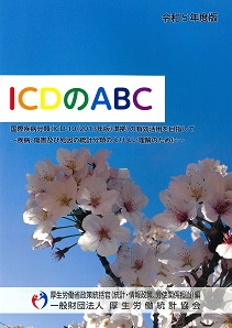 ICDのABC令和5年版