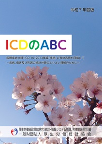 ICDのABC令和7年版