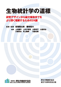 生物統計学の道標 研究デザインから論文報告までをより深く理解するための24講