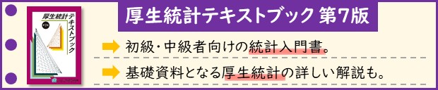 厚生統計テキストブック第7版