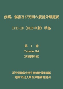 商品：疾病、傷害及び死因の統計分類提要 ICD-10（2013年版）準拠 