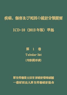 疾病、傷害及び死因の統計分類提要 ＩＣＤ－１０　（２０１３年版）準拠