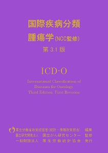 商品：国際疾病分類－腫瘍学（NCC監修） 第3.1版 ICD-O | 一般財団法人 