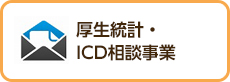 構成統計・ICD相談事業