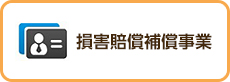 損害賠償補償事業