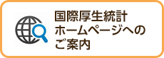 国際厚生統計ホームページへのご案内