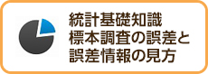 統計基礎知識：標本調査の誤差と誤差情報の見方