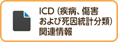 ICD（疾病、傷害および死因統計分類）関連情報