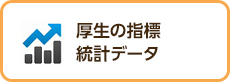 厚生の指標　統計データのページ